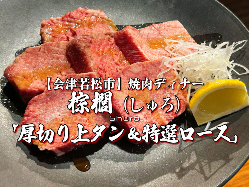 棕櫚（しゅろ）厚切り上タン＆特選ロース