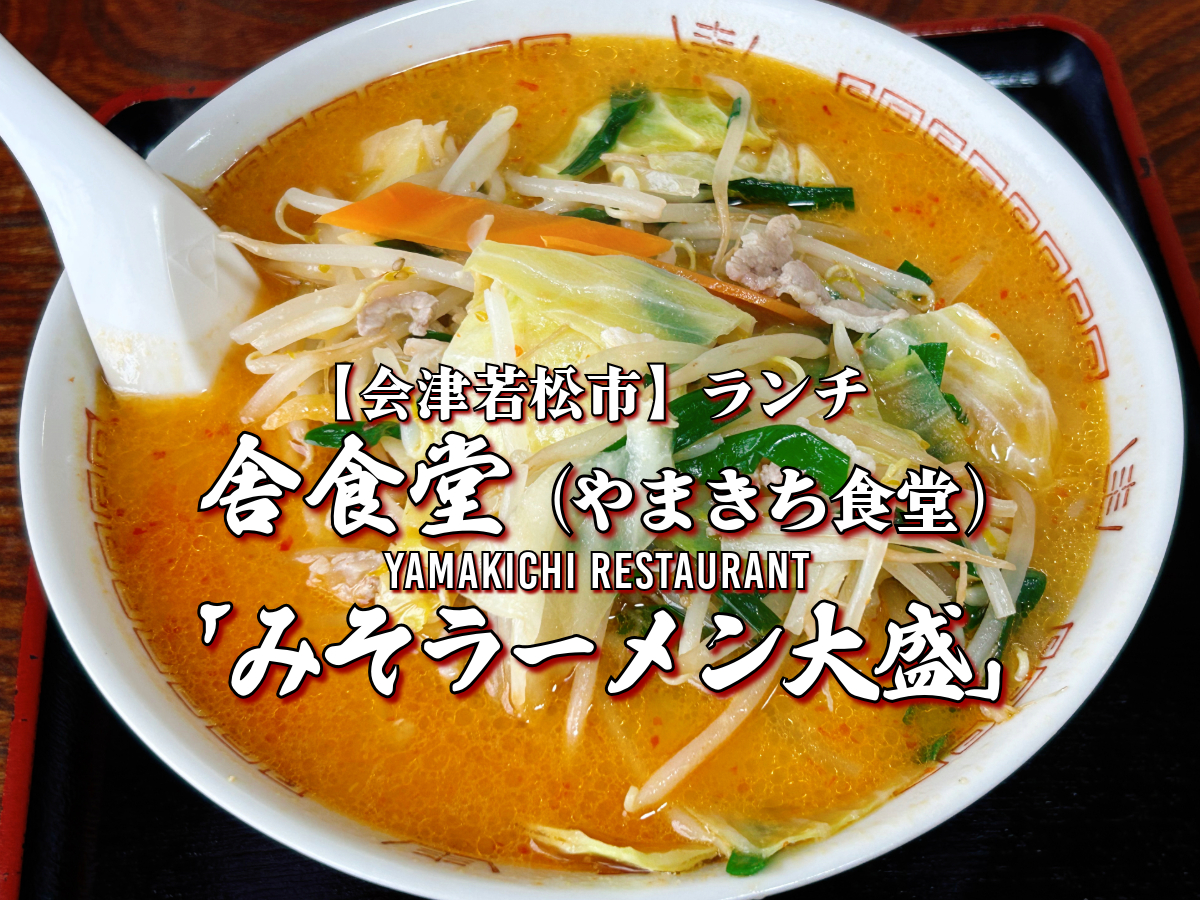 舎食堂（やまきち食堂）みそラーメン大盛