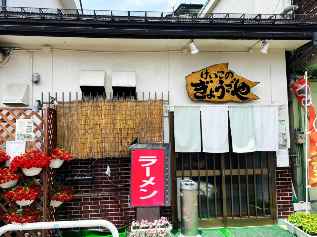 けいこのぎょうざ店舗外観写真
