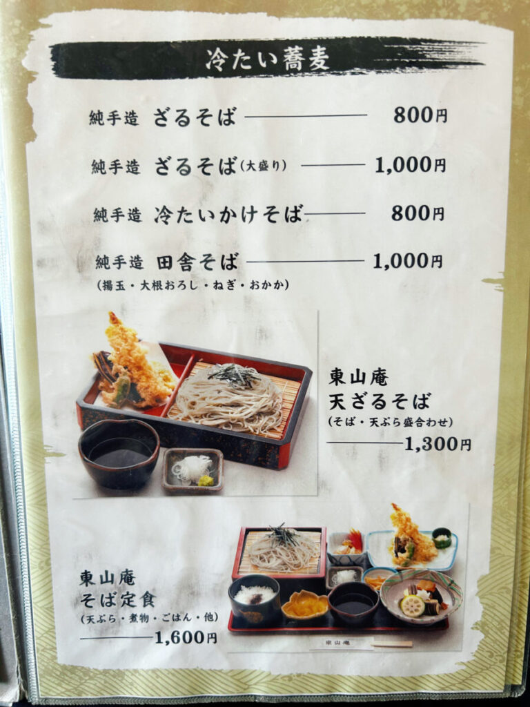 東山庵 メニュー