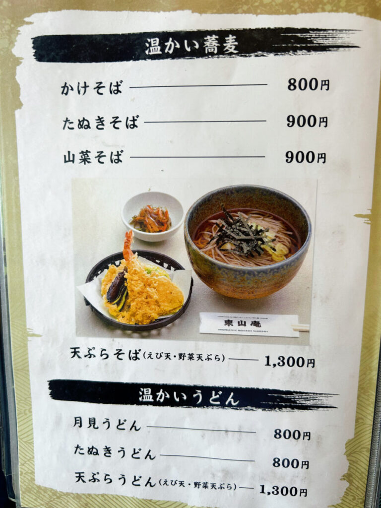 東山庵 メニュー