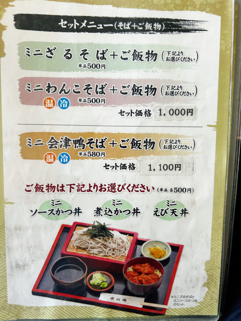 東山庵 メニュー