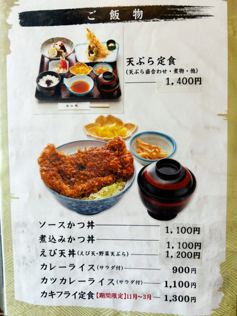 東山庵 メニュー