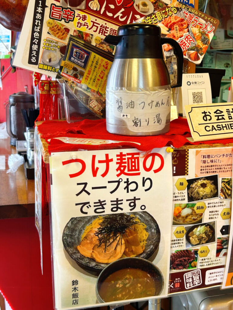 鈴木飯店 つけ麺(醤油)割り湯 写真
