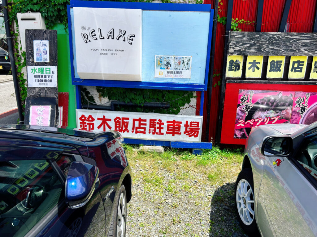 鈴木飯店 駐車場
