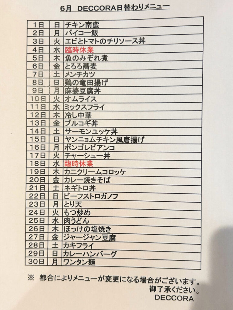 DECCORA(デッコラ)日替わりメニュー