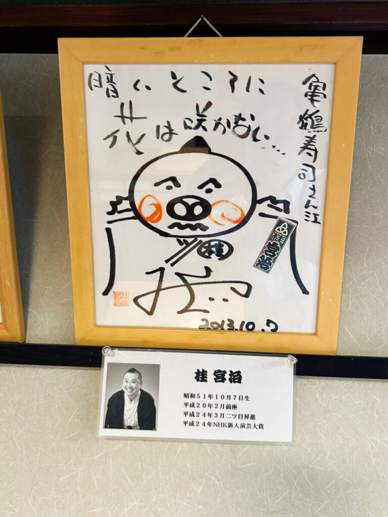 亀鶴寿司 店内の雰囲気　写真　落語家