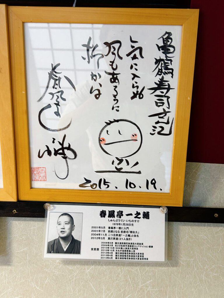 亀鶴寿司 店内の雰囲気　写真　落語家