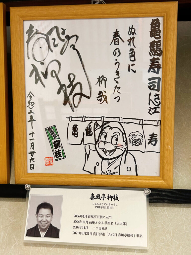 亀鶴寿司 店内の雰囲気　写真　落語