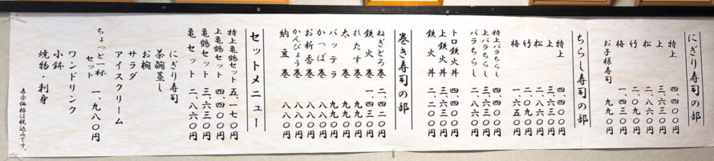 亀鶴寿司 メニュー