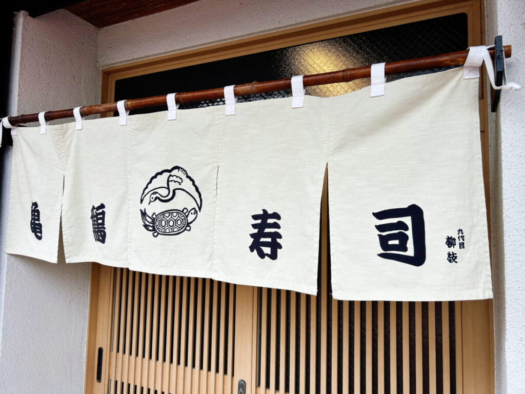 亀鶴寿司 店内の雰囲気　写真　落語