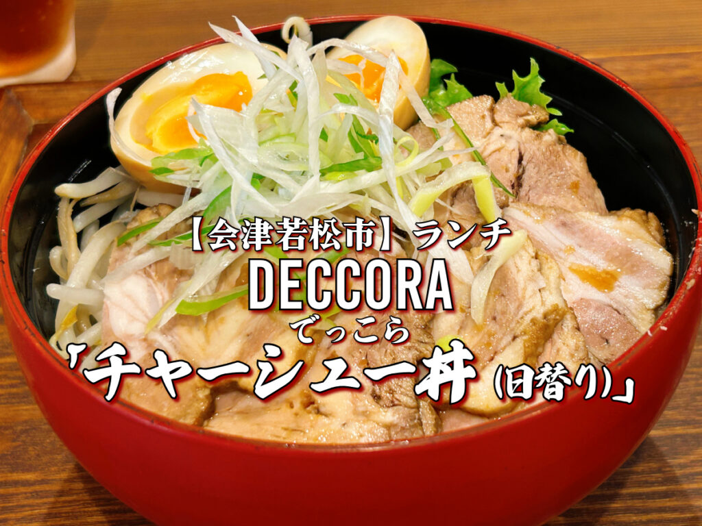 DECCORA（デッコラ）チャーシュー丼（日替りメニュー）