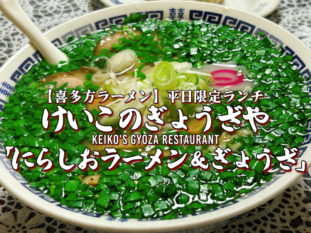けいこのぎょうざや にらしおラーメン＆ぎょうざ