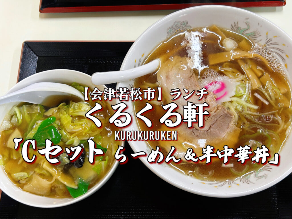 くるくる軒 Cセット らーめん・半中華丼