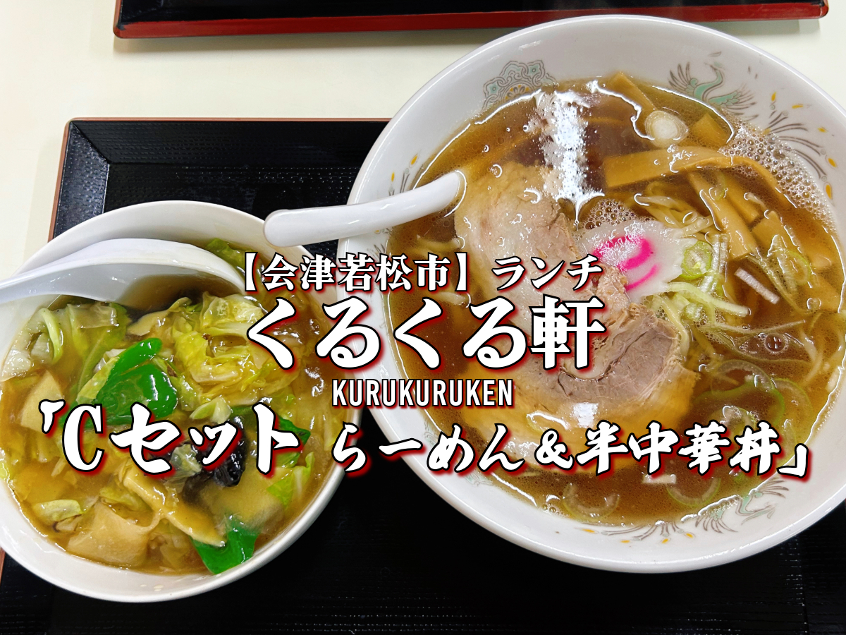 くるくる軒 Cセット らーめん・半中華丼