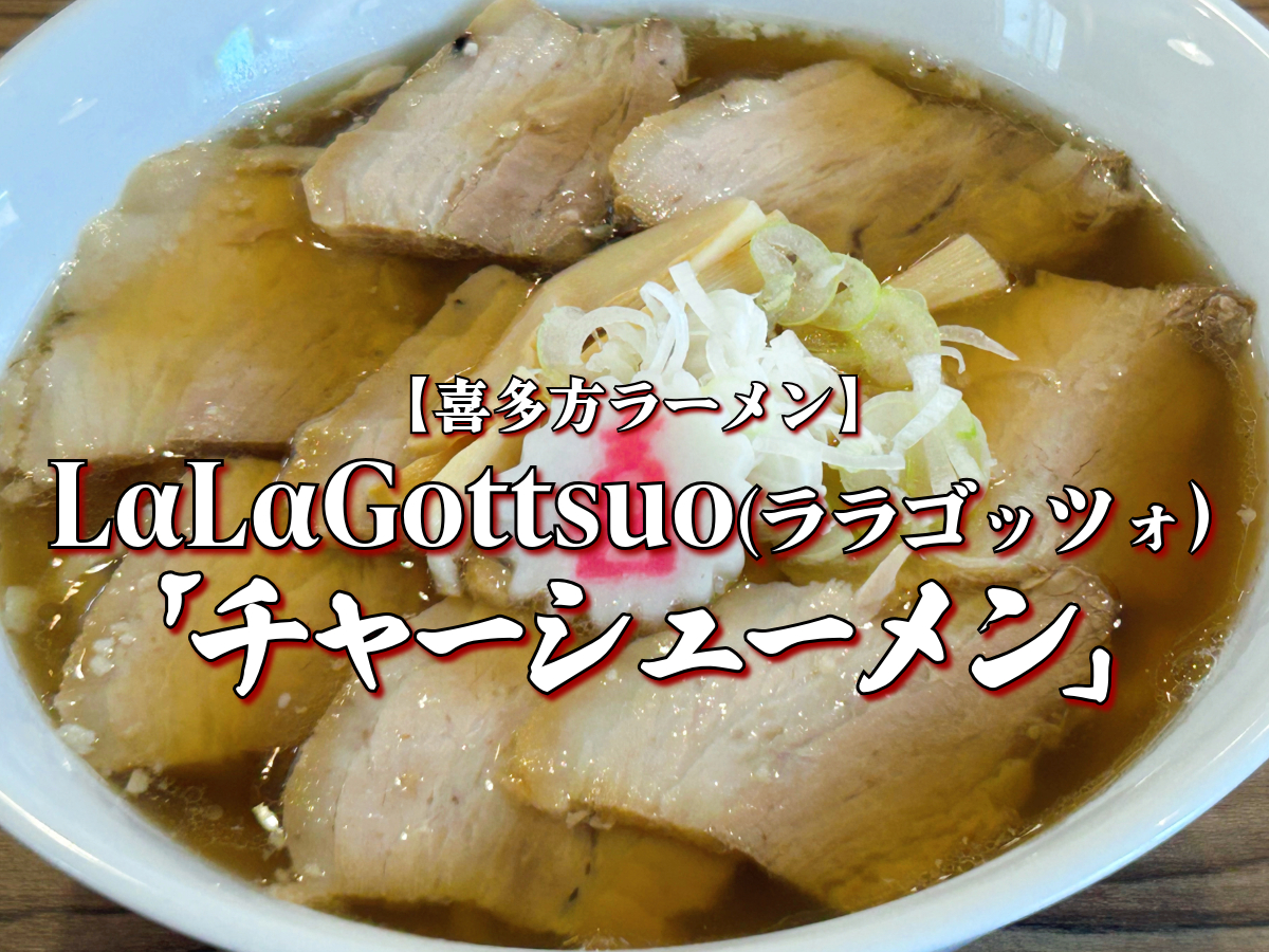 LαLαGottsuo チャーシューメン