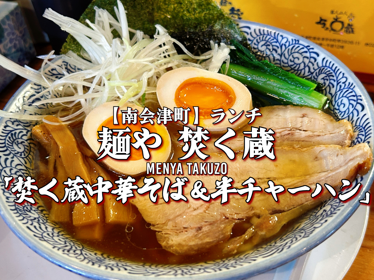 麺や焚く蔵 焚く蔵中華そば＆半チャーハン
