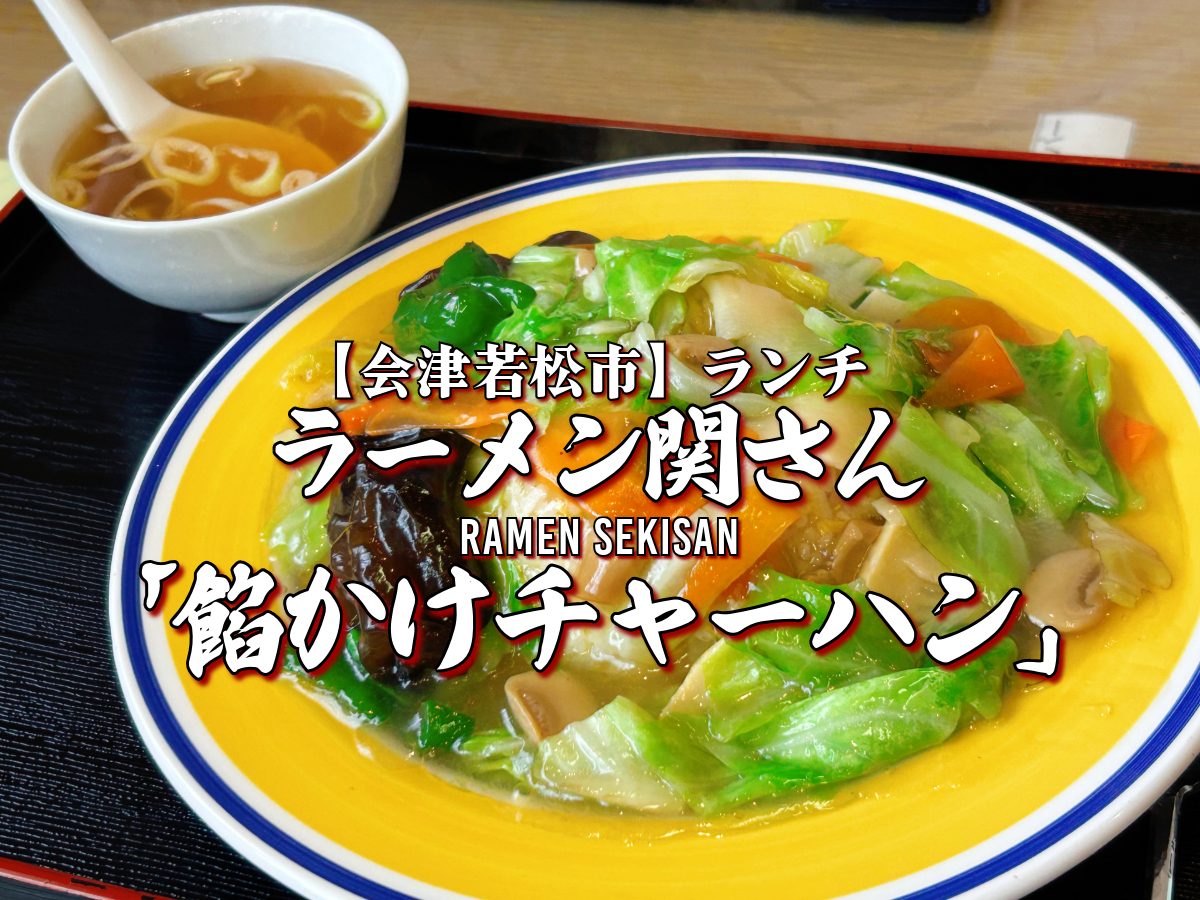 ラーメン関さん 餡かけチャーハン