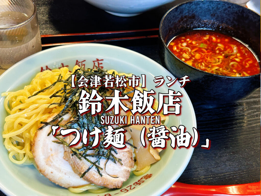 鈴木飯店 つけ麺（醤油）