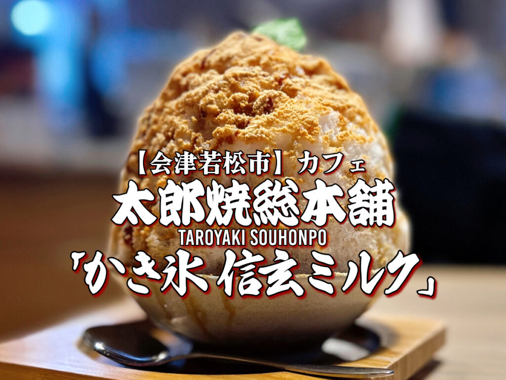 太郎焼総本舗 かき氷 信玄ミルク