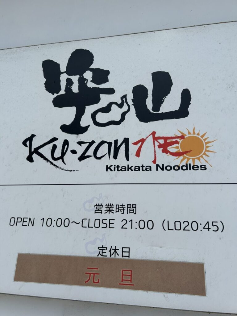 空山NEO 七日町店 店舗外観 看板