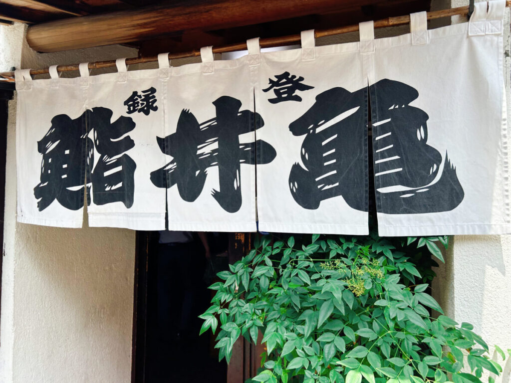 亀井鮨 店舗入口写真