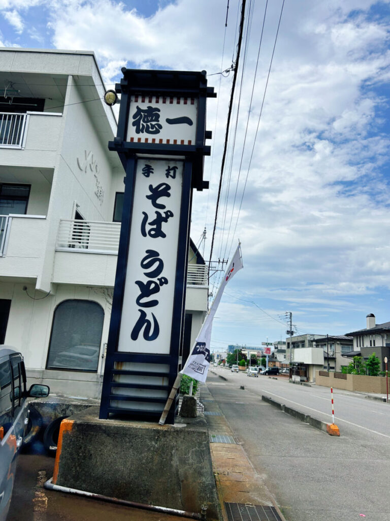 手打ちそばうどん徳一 店舗外観写真