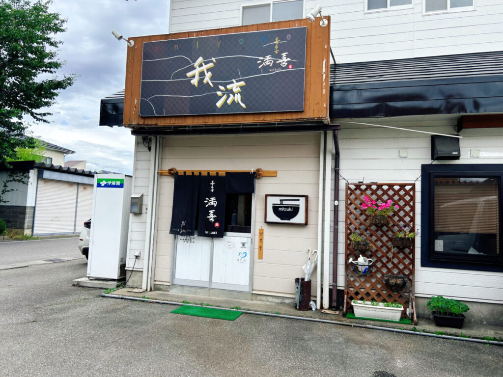 喜多方 満喜 店舗外観写真