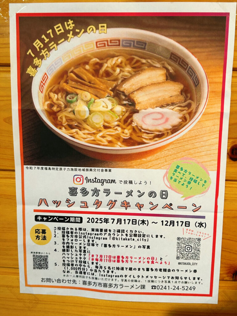 喜多方ラーメンの日