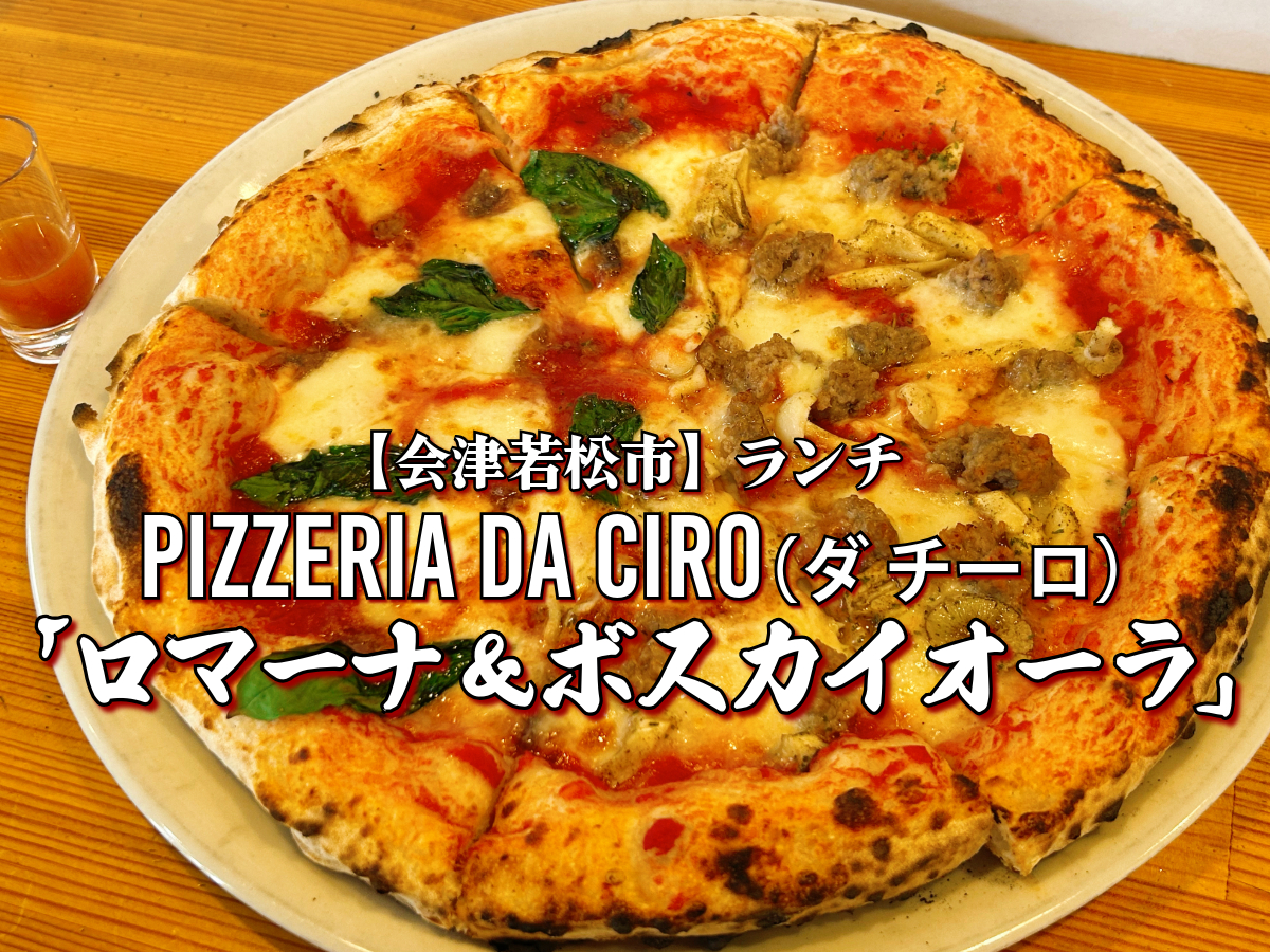 Pizzeria Da Ciro（ピッツェリア ダ・チーロ） ピザ ロマーナ＆ボスカイオーラ