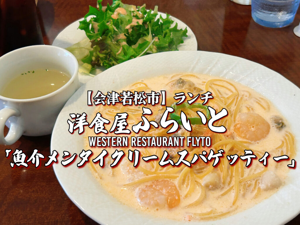 洋食屋ふらいと 魚介メンタイクリームスパゲッティー