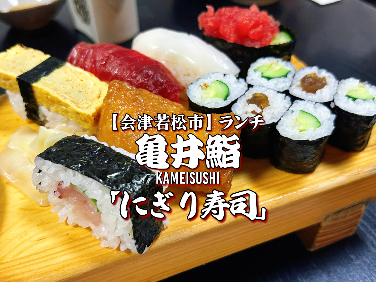 亀井鮨 にぎり寿司（大）ランチ