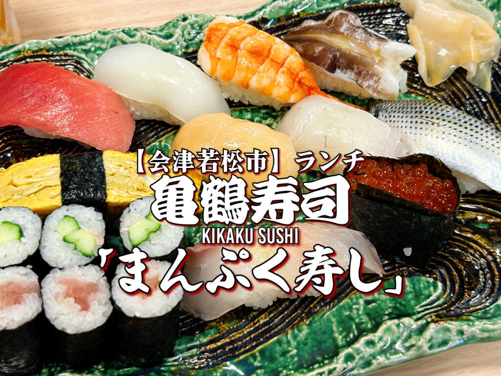 亀鶴寿司 まんぷく寿しランチ