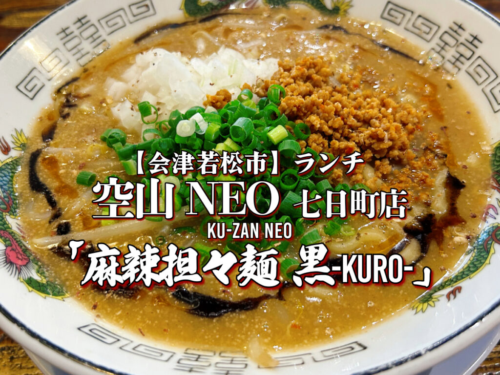 空山NEO 七日町店 麻辣担々麺 黒-KURO-