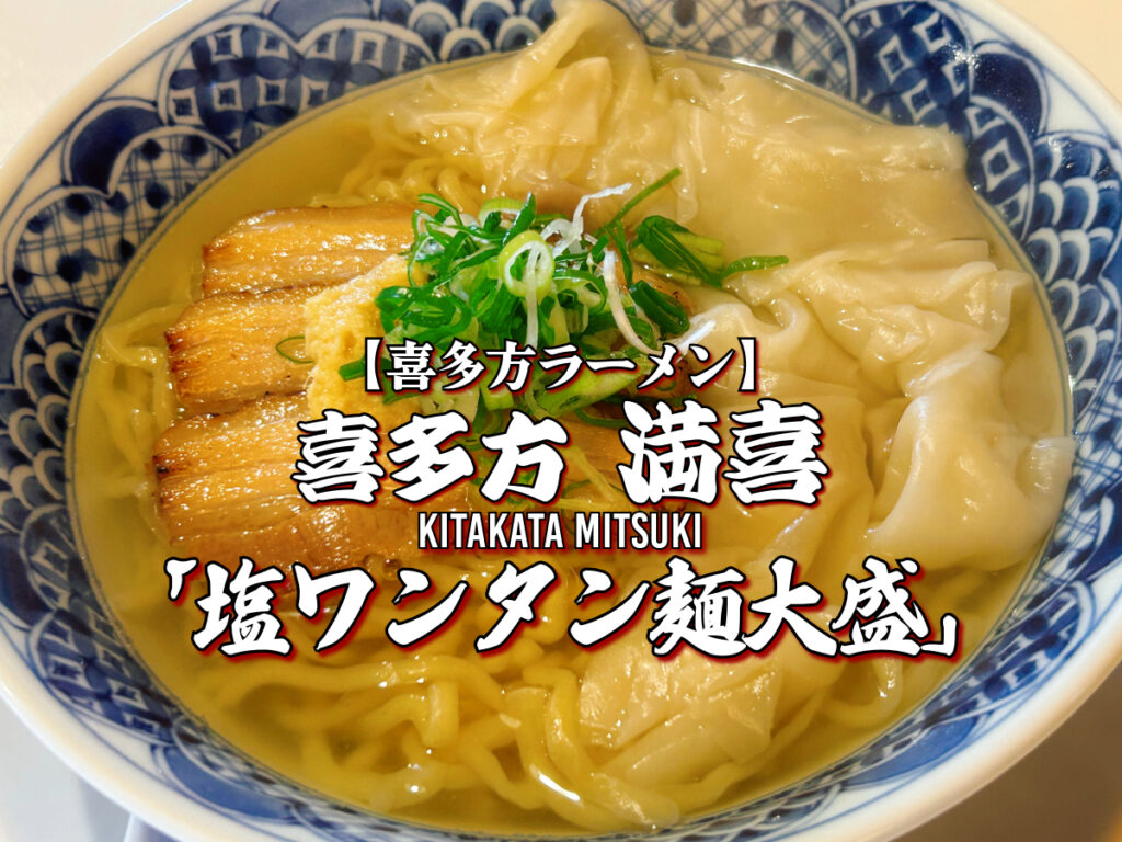喜多方 満喜 塩ワンタン麺大盛