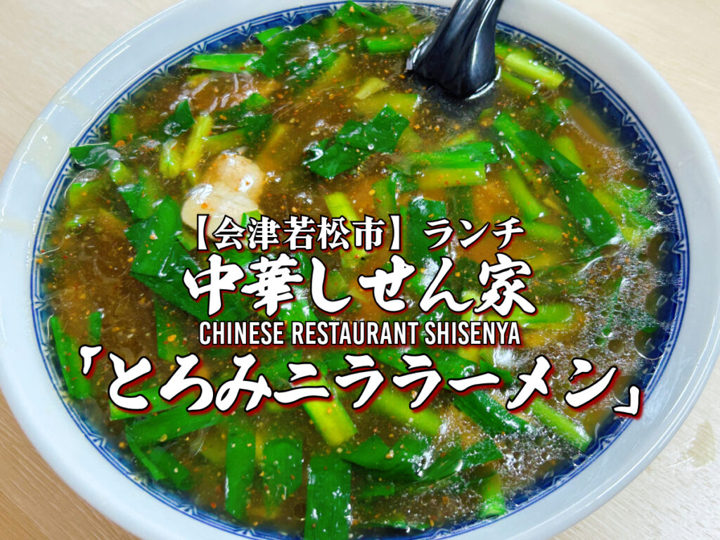 中華しせん家 とろみニララーメン