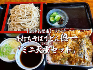 手打ちそばうどん徳一』ミニ天重セット編 【会津若松市】 ランチ