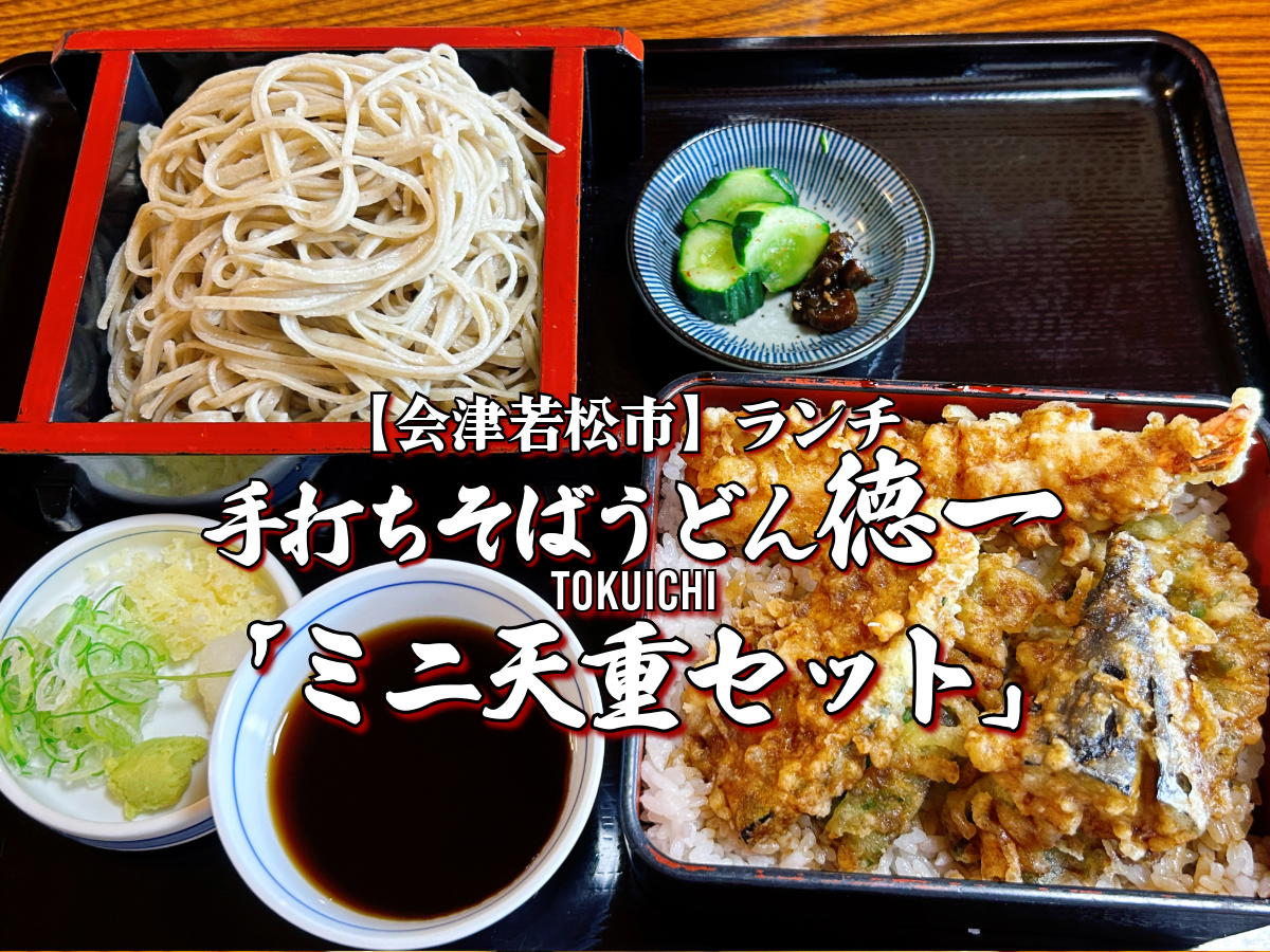 手打ちそばうどん徳一 ミニ天重セット