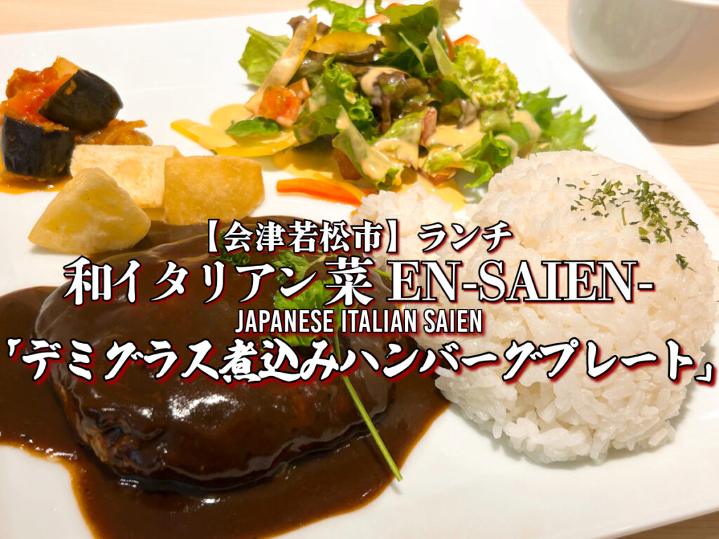 和イタリアン 菜EN -SAIEN- デミグラス煮込みハンバーグプレート