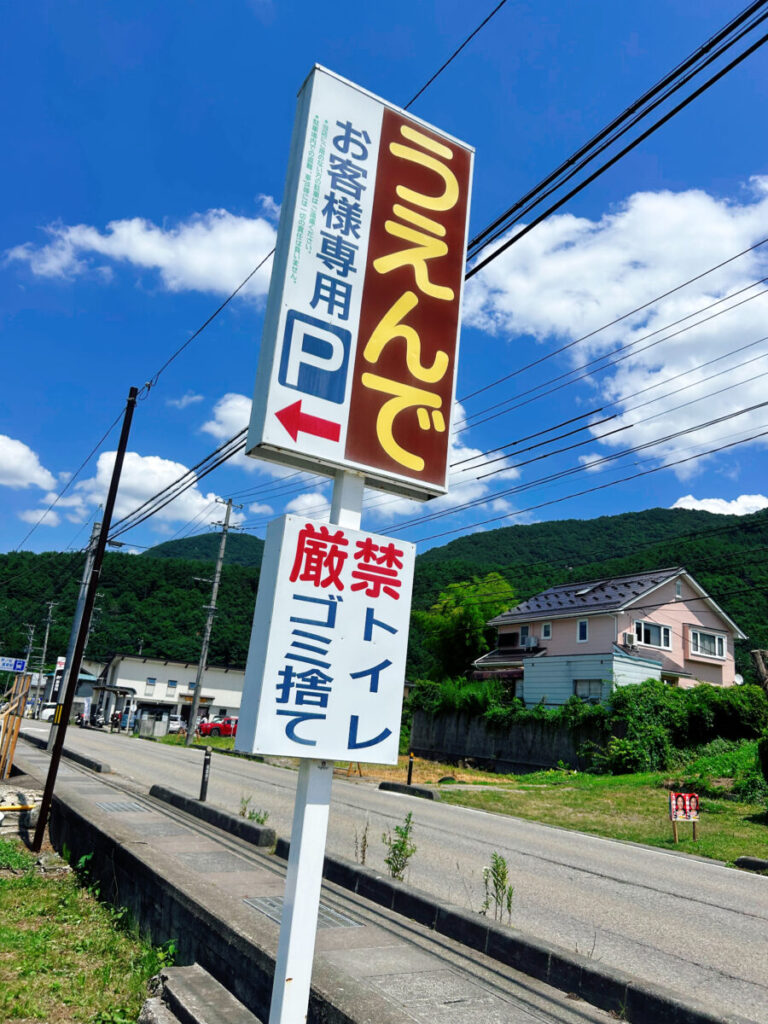 うえんで 本店 駐車場