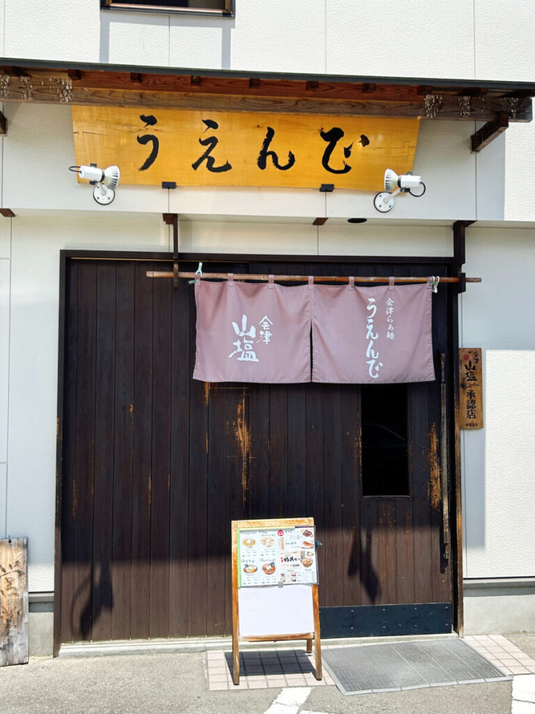 うえんで 本店 入口写真