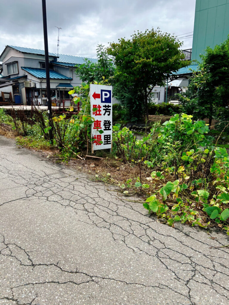 お食事処 芳登里 ほとり 駐車場