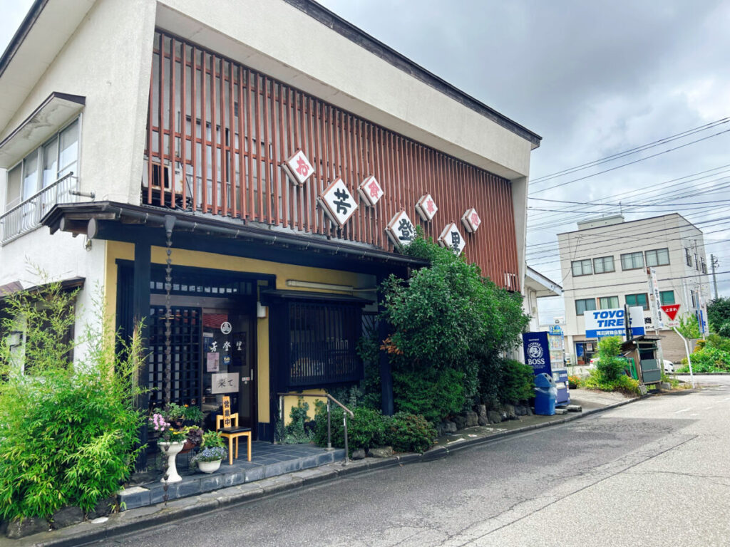 お食事処 芳登里 ほとり 会津若松 店舗外観写真