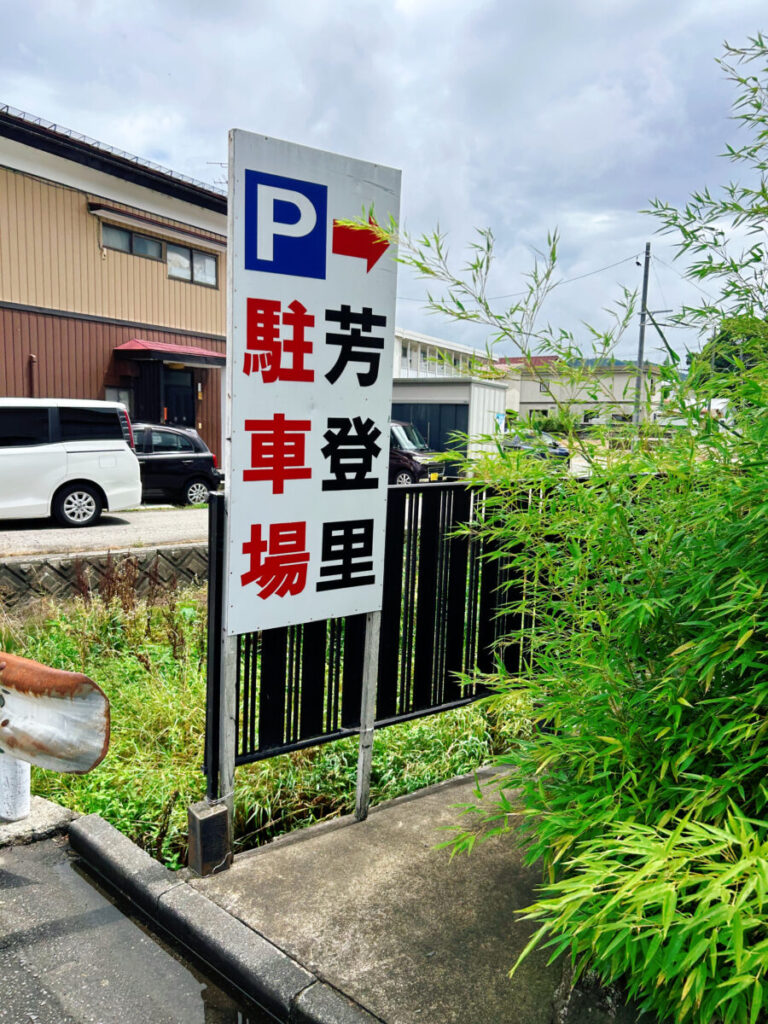 お食事処 芳登里 ほとり 駐車場
