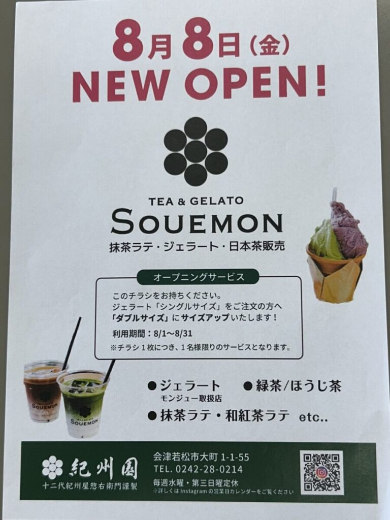 お茶＆ジェラート Souemon オープニングサービス