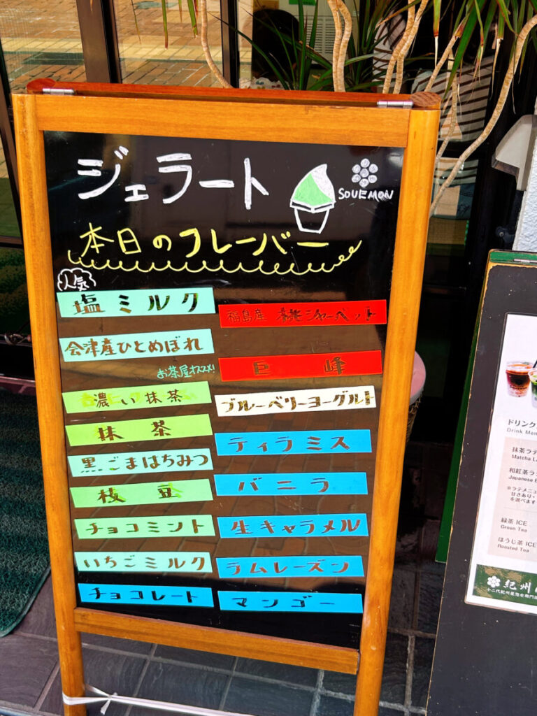 お茶＆ジェラート Souemon 店頭POP写真