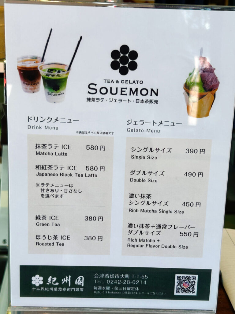 お茶＆ジェラート Souemon メニュー