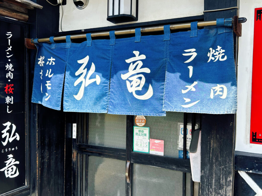 弘竜(こうりゅう)店舗外観