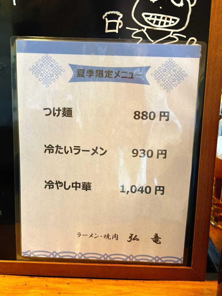 弘竜(こうりゅう)夏季限定メニュー