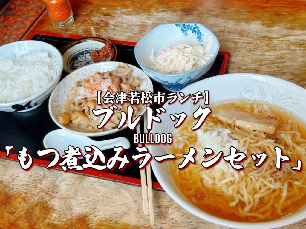 ブルドック もつ煮込みラーメンセット